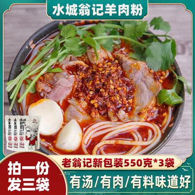 贵州老翁记水城羊肉粉 黔翁之味六盘水羊肉粉米线 线米粉真空装59
