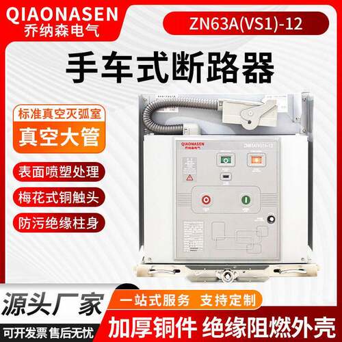 真空断路器VS1(ZN63A)-12/630-31.5手车式柜内分合闸开关