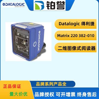 datalogic得利捷固定式读码器扫码器Matrix 220 382-010现货出售