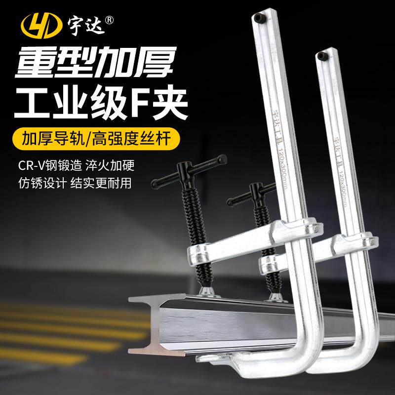 宇达重型F夹G字夹固定器c型快速夹紧器加厚工业级f扳手木工夹子