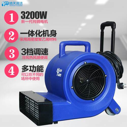 皓天HT900R吹干机商用大功率干燥冷热吹风机地毯厕所地面地板吹干
