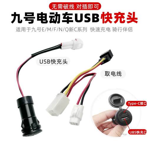 适用九9号电动车手机USB快充头取电线E200PMK2配件MzNzFzF90M95C