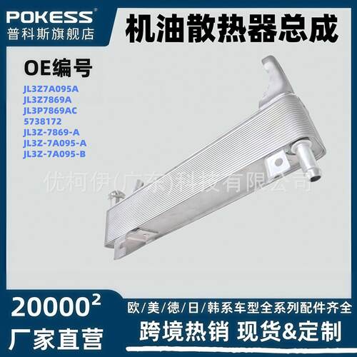 jl3z7a095a适用于福特F-150（2018-2020款皮卡机油散热器总成