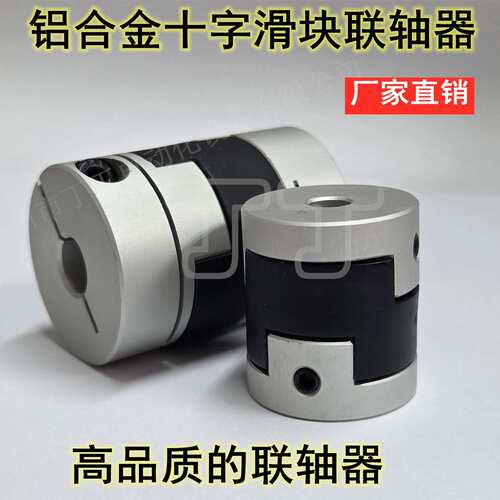 铝合金十字滑块联轴器