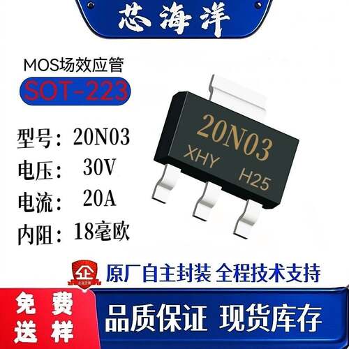 芯海洋MOS管20N03封装SOT-223贴片20A30V中低压MOS管场效电晶体现
