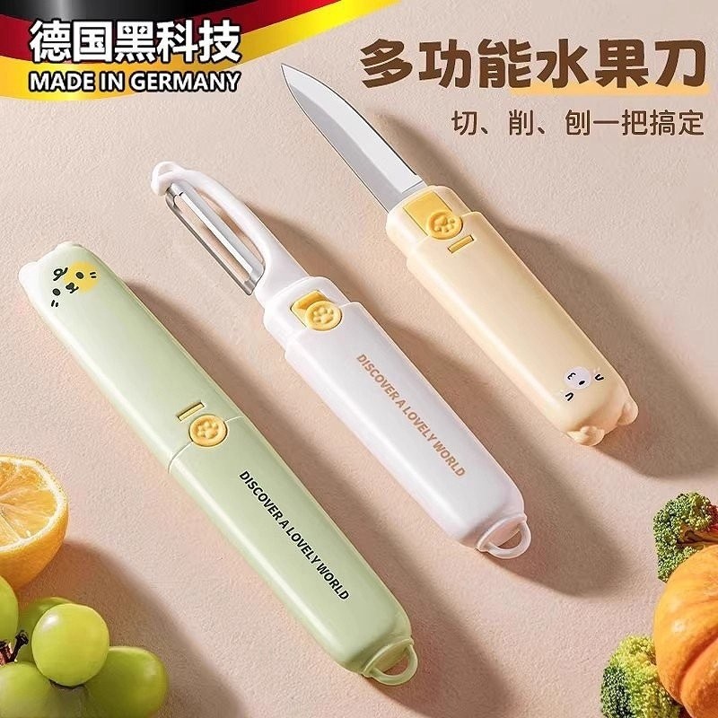 德国水果刀削皮刀二合一便携切多功能折叠宿舍办公室学生家用神器