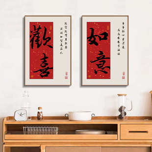 欢喜国潮书法创意字画餐厅饭厅餐桌装饰画餐馆客厅高级感挂画