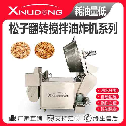 直供松子翻转搅拌油炸锅 自动油炸设备 松子油水分离油炸锅
