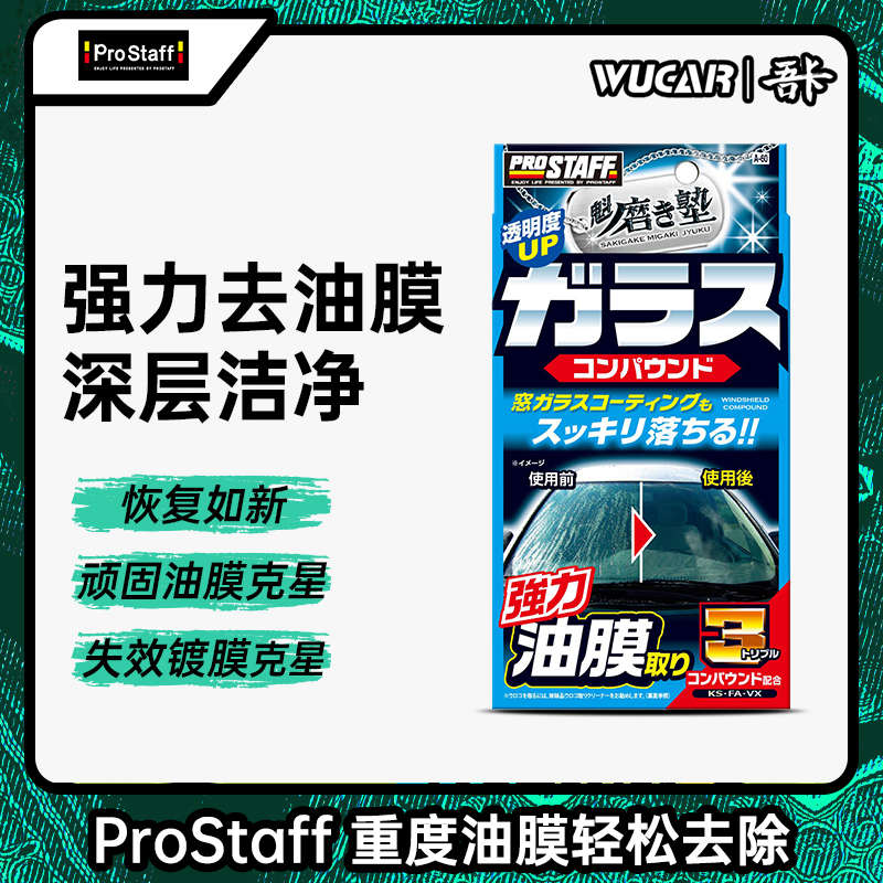 Prostaff A60汽车专用前挡风玻璃重度去垢油污油膜强力去除剂