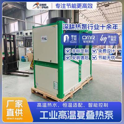 大型空气能复叠高温热泵机组 耐腐蚀设计 适应恶劣工况 节能环