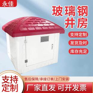 玻璃钢井房高标准农田灌溉井屋玻璃钢智能机井灌溉控制器一体井房
