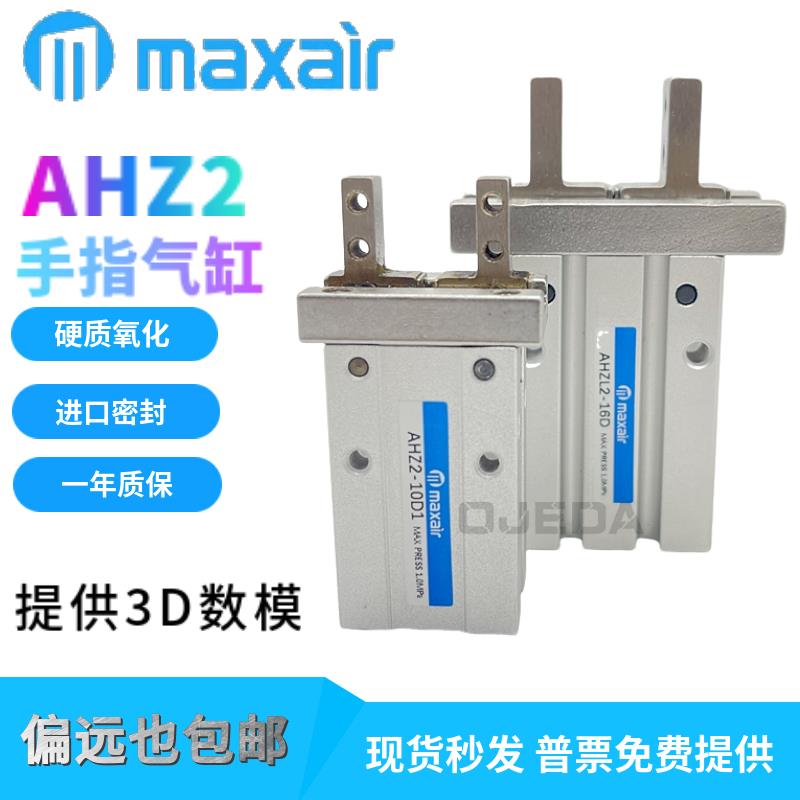 麦斯艾尔maxair手指夹紧气缸AHZ2/AHZL2-10D1/16D2/20D/25/32/40D