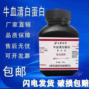 BSA 组份五 牛血清白蛋白 科 100g 9048 旗舰店官方正品 CAS