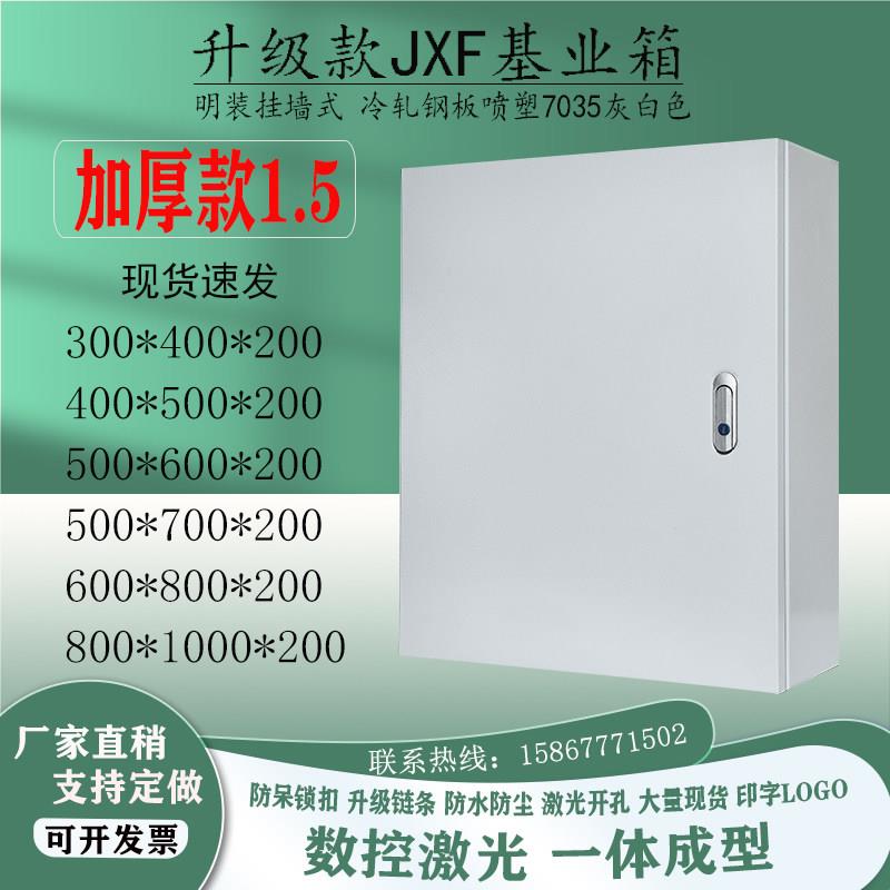 明装jxf基业箱控制箱电控箱电气控制柜布线箱1.5mm加厚款配电箱