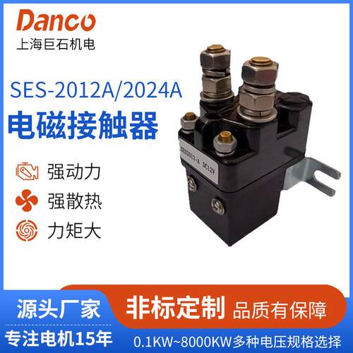 SES-2012A/2024A直流接触器汽车用电磁接触器DC12V/24V