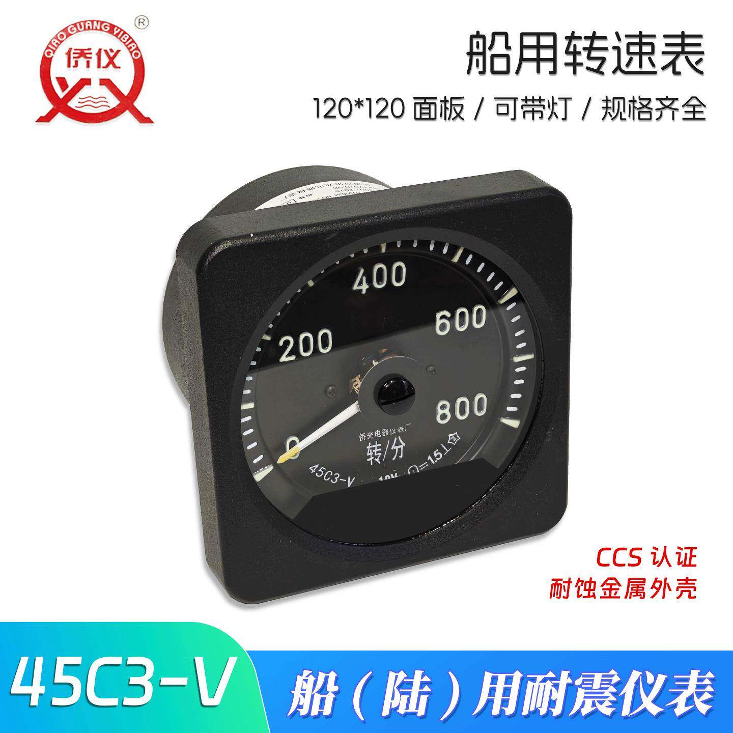 侨光45C3-V船用耐震转速表800转/分 rpm讯号10V 1000转 ±250转