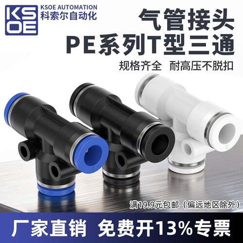气管快速接头T型三通PE8mm/4/6/10/12/14/16气动快插PU管配件大全