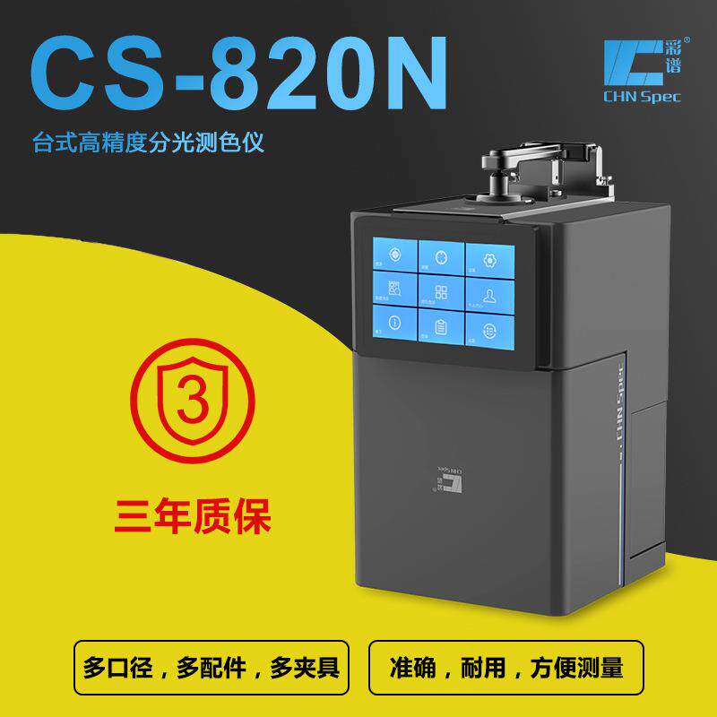 台式分光色差仪荧光材料粉末食品纱线薄膜涂料测色仪CS-820N
