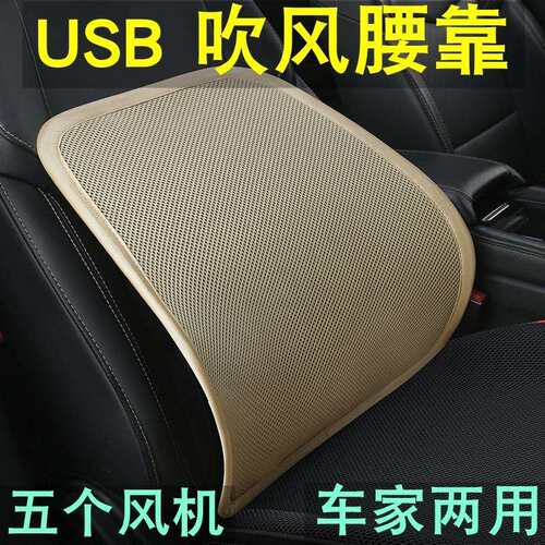 USB汽车通风制冷冰丝腰靠吹风靠垫腰垫座椅护腰5V风扇靠背垫冰感