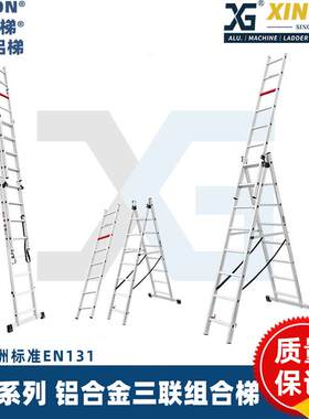XINGON三联铝合金组合梯家用户外铝梯子三片抽拉铝梯多功能伸缩梯