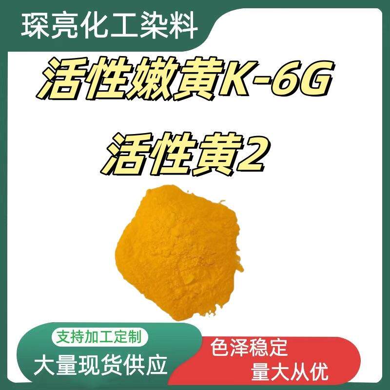活性嫩黄K-6G水溶性黄色染料棉麻粘胶织物染色活性黄2