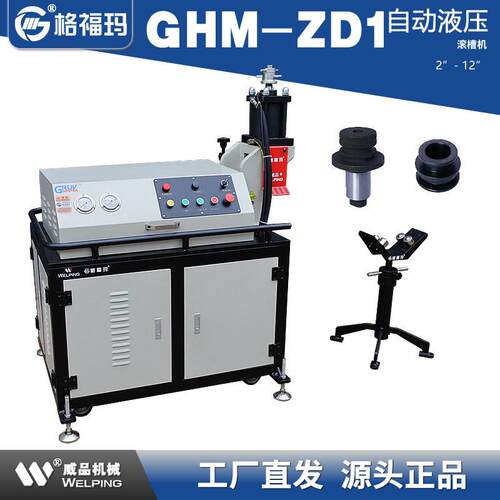 GHMZD1全自动压槽机消防管道沟槽机镀锌钢管滚槽机60-325mm