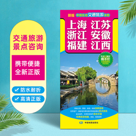 2022年新版上海 江苏 浙江 安徽 福建 江西省地图中国区域交通旅游详图 世界遗产名胜风景区经典旅游线路美食购物防水耐折 便携版