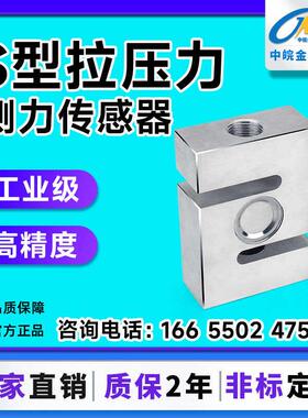 S型拉压力传感器JLBS-1称重搅拌站测力皮带秤高精度测量感应器