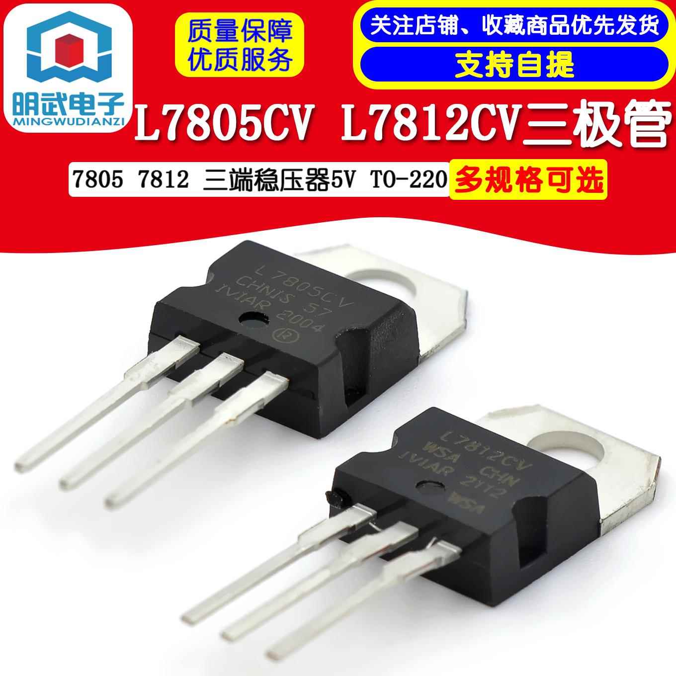 L7805CV 7805 7812 三端稳压器5V TO-220 三极管