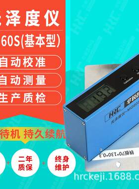 HRC华锐昌高精度光泽度仪MG60S石材金属塑料光泽度计光泽度测试仪