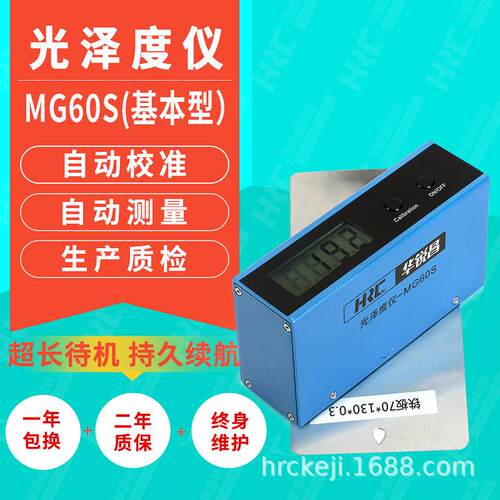 HRC华锐昌高精度光泽度仪MG60S石材金属塑料光泽度计光泽度测试仪