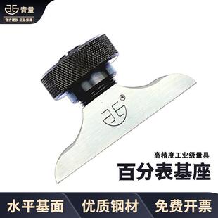 青量深度百分表配件基座F1401F1402数显千分表底座千分尺座