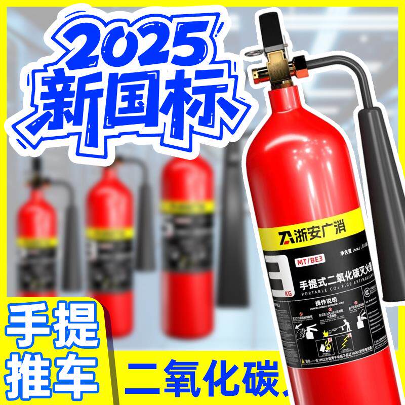 浙安广消牌手提式推车式2/3/5/7/24/30kg二氧化碳CO2灭火器机房