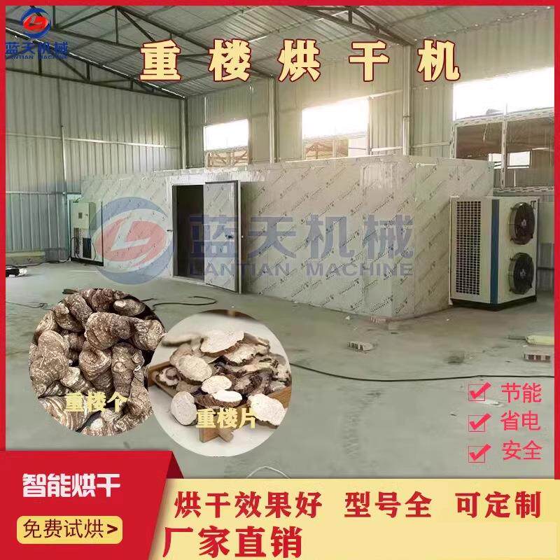 重楼整个烘干设备 空气能重台草草河车重楼切片哄干房 重楼烘干机