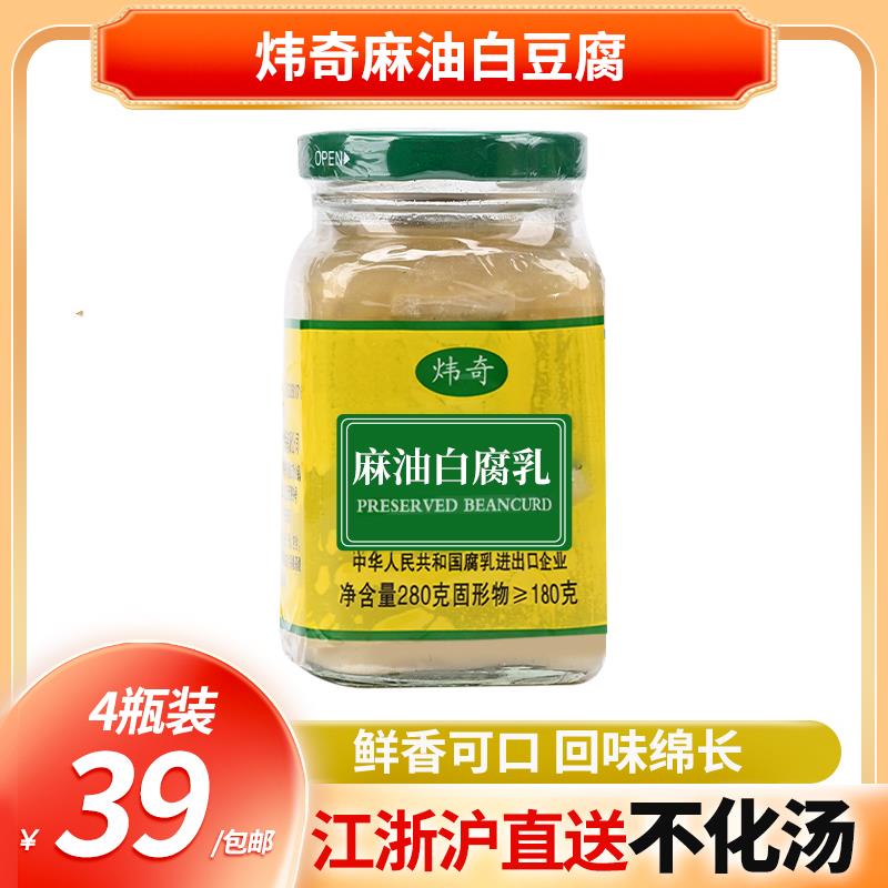 绍兴特产 炜奇麻油方白腐乳280g*4瓶 喝粥 下饭 火锅蘸料鲜香可口