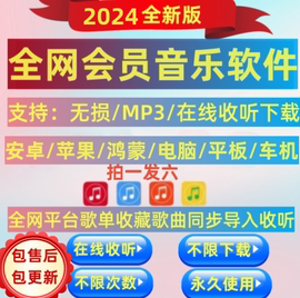 永久免费音乐会员vip，软件无损mp3音质，下载安卓电脑鸿蒙车载苹果