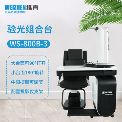 验光设备WS-800B-3眼镜店验光组合台综合验光仪组合台可旋转