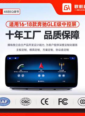 适用于16-18款奔驰GLE高通车机导航仪中控大屏导航一体机汽车载导