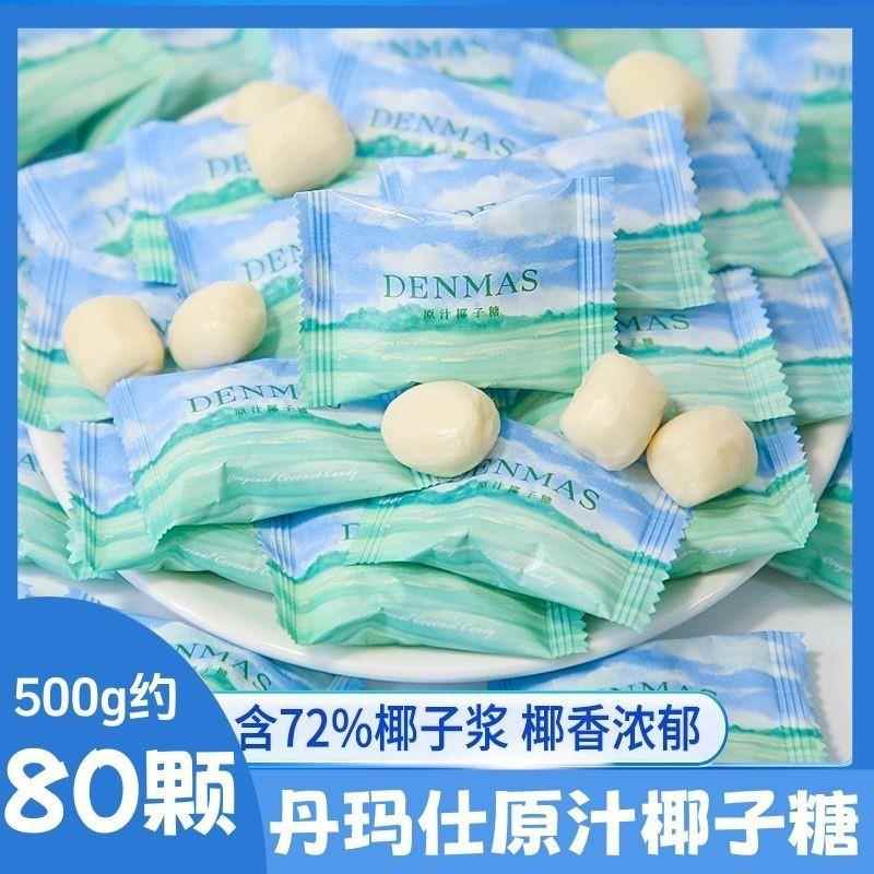 丹玛仕DENMAS原汁椰子休闲网红零食糖果结婚夹心硬糖喜糖