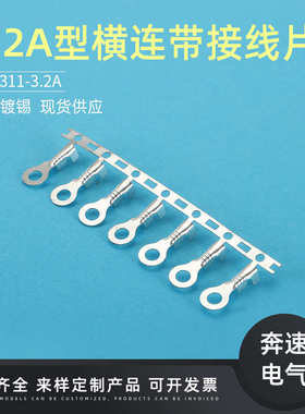 片3.3横连.连带横2-32a 2a.带 .3圆2接线饶型dj4311接线片 端子型