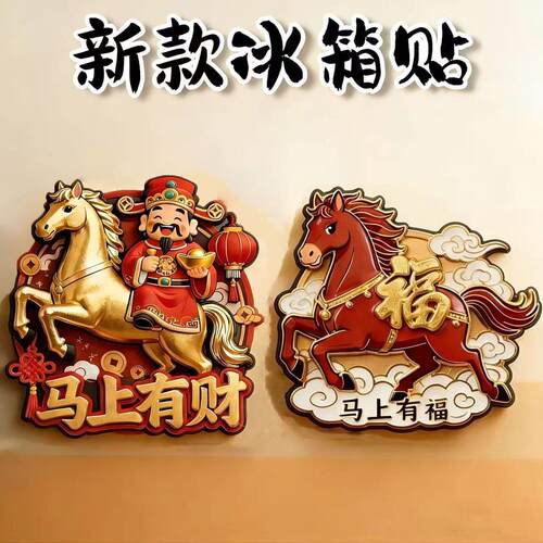 2026马年冰箱贴马上有福又有财新年文化创意压克力磁吸冰箱贴门贴
