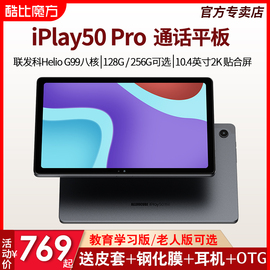 8+128g256g酷比魔方iplay50pro安卓平板电脑，10.4英寸2k高清屏(高清屏)g99八核4g全网通游戏上网课学习pad