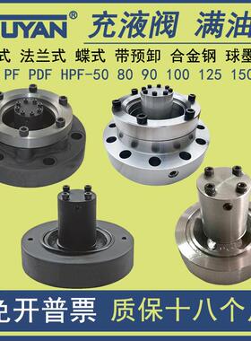 碟式充液阀PDF合金钢满油阀PF-50F80F90F100F125F150-20FT HPF63F