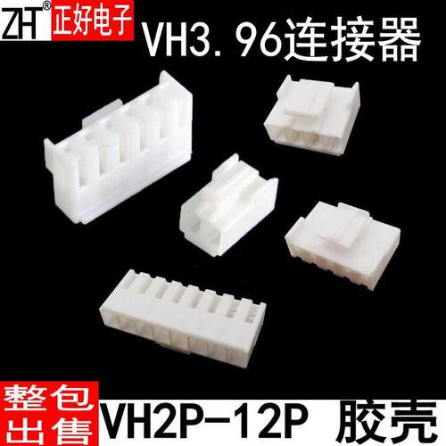 VH胶壳3.96连接器接线壳端子壳孔座插壳胶壳接插件2Y3Y4Y12Y端子