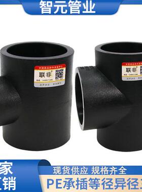 厂家直销黑色全新料PE承插热熔等径异径三通白色饮用水管接头配件