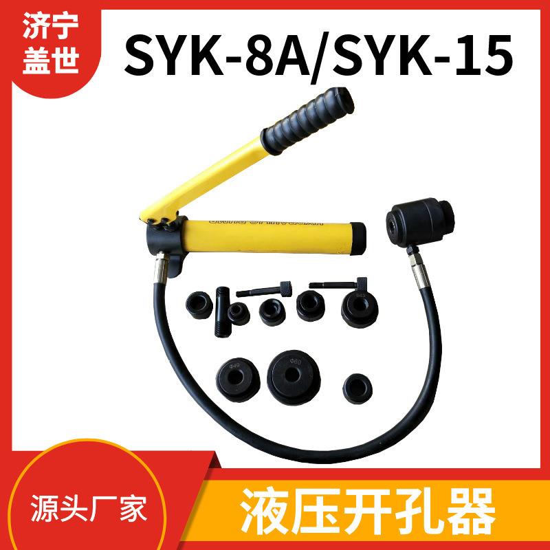 SYK-8不锈钢液压开孔器 分体式薄铁板冲孔机 桥架配电箱打孔器