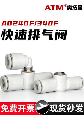 气动管道式插管直通快速排气阀AQ240F/340F-04-06-00泄气放气接头