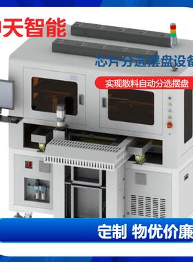 柔性分选摆盘机散料振动盘SD卡小部件摆盘设备高速IC测试分选