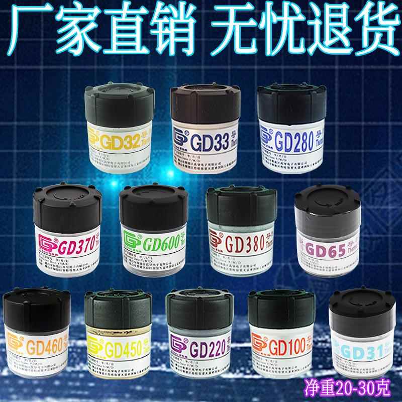 高导净重20/25/30克g小罐瓶桶装GD460导热硅脂CPU散热GPU硅胶膏CN
