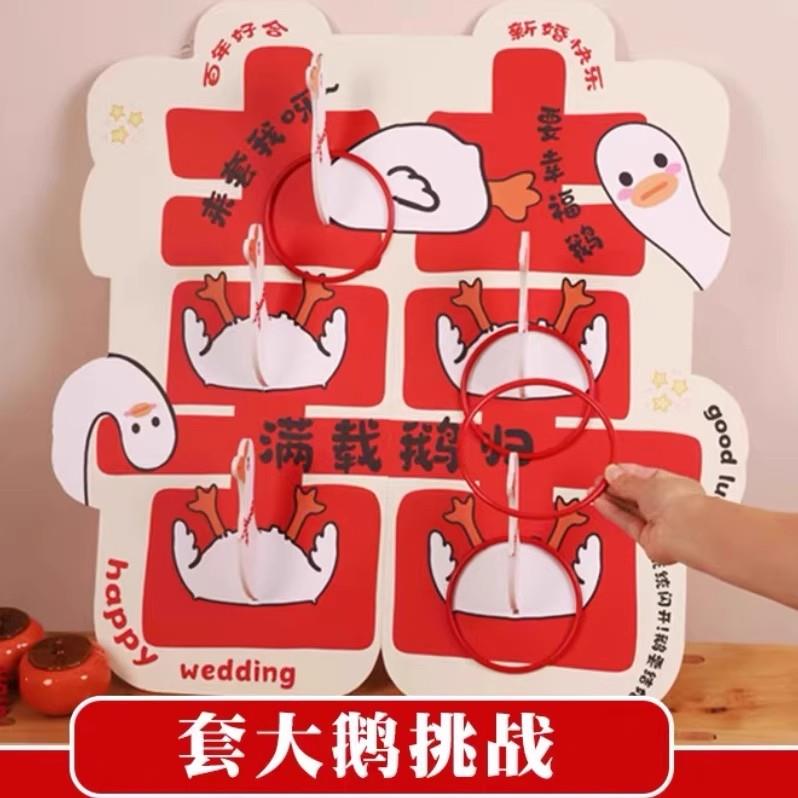 结婚堵门文明游戏套大鹅鸭接亲互动婚房布置婚礼道具拍照搞笑拦门